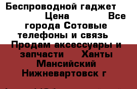 Беспроводной гаджет Aluminium V › Цена ­ 2 290 - Все города Сотовые телефоны и связь » Продам аксессуары и запчасти   . Ханты-Мансийский,Нижневартовск г.